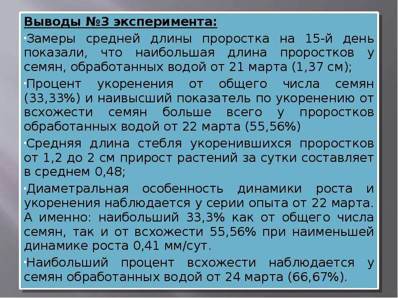 Выводы эксперимента. Вывод про 21 марта. Вывод 21 марта география.