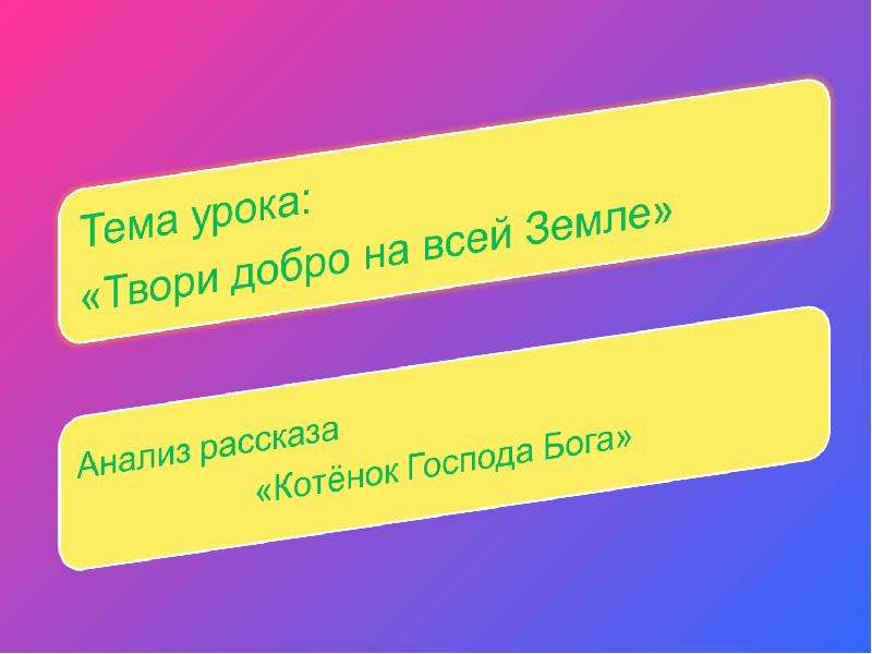 Твори добро на всей земле текст. Анализ рассказа котенок Господа Бога. Что такое добро по рассказу котенок Господа Бога. Котенок Господа Бога урок-мастерская. План по рассказу котенок Господа Бога.