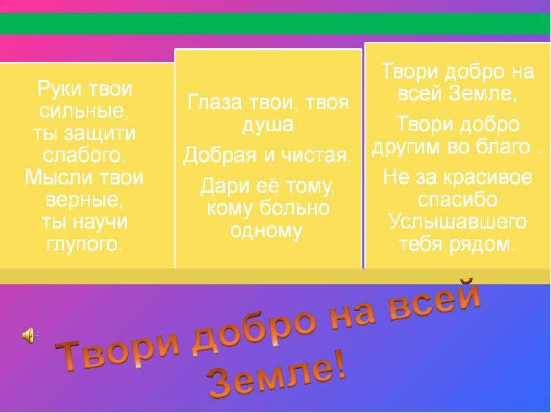 Твори добро на всей земле. Твори добро на всей земле твори. Песня твори добро. Песня твори добро на всей земле.