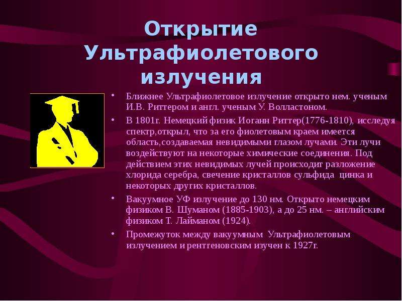 Презентация на тему ультрафиолет