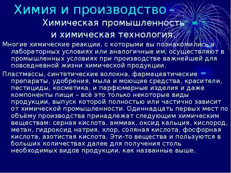 Химия в промышленности принципы химического производства презентация