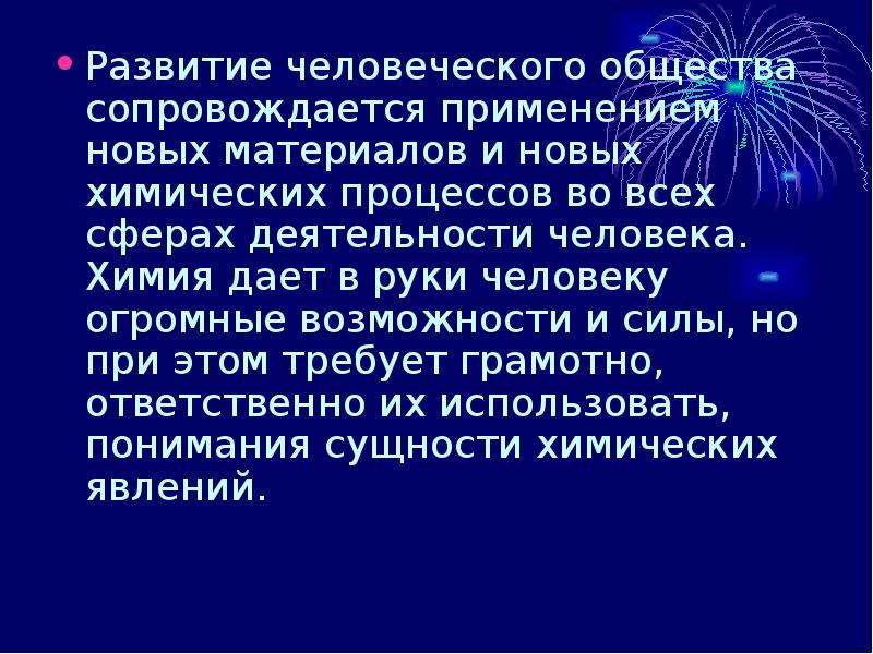 Данное химическое. Развитие человеческого общества. Химический процесс сопровождается. Процесс развития человеческого общества сопровождается. Химия человек деятельность человека.