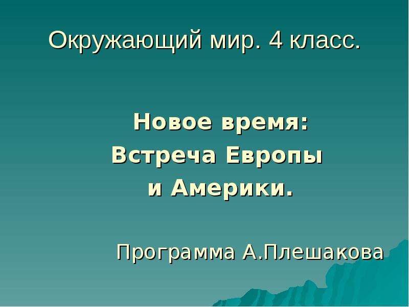 Новейшее время окружающий мир 4 класс презентация