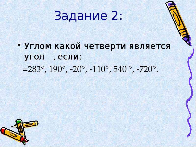 Четверти углов. Углом какой четверти является угол. Углом какой четверти является угол Альфа. Углом какой четверти является угол α, если α = 283. Углом какой четверти является угол Альфа равный 510.