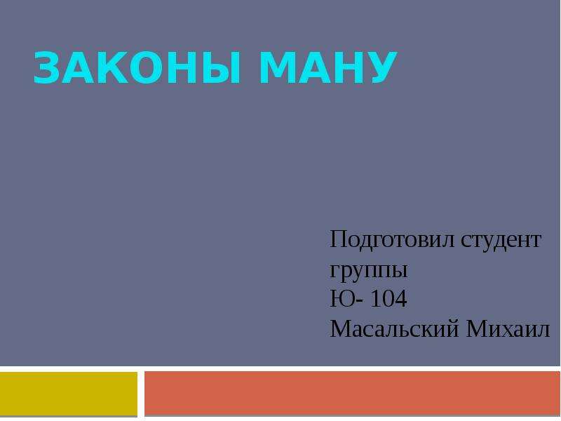 Презентация на тему законы ману