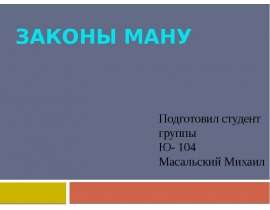 Законы Ману