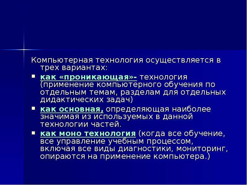 Технология осуществляет. Проникающая технология в педагогике. Проникающая технология. Компьютерная технология обучения основная монотехнология. Проникающая технология обучения это.