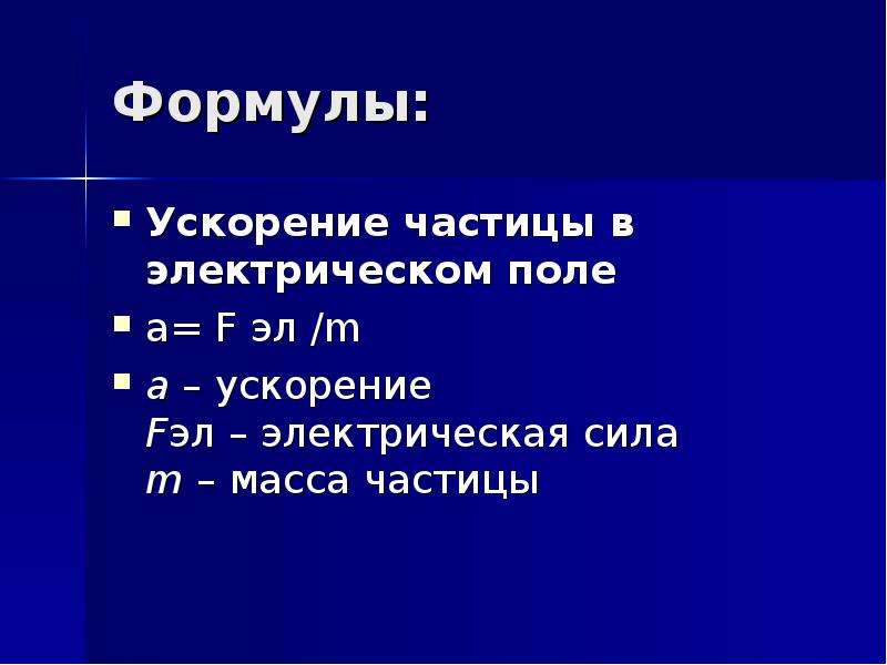 Ускорение частиц. Ускорение частицы в электрическом поле. Ускорение частицы в электрическом поле формула. Ускорение частицы формула. Ускорение в электрическом поле формула.