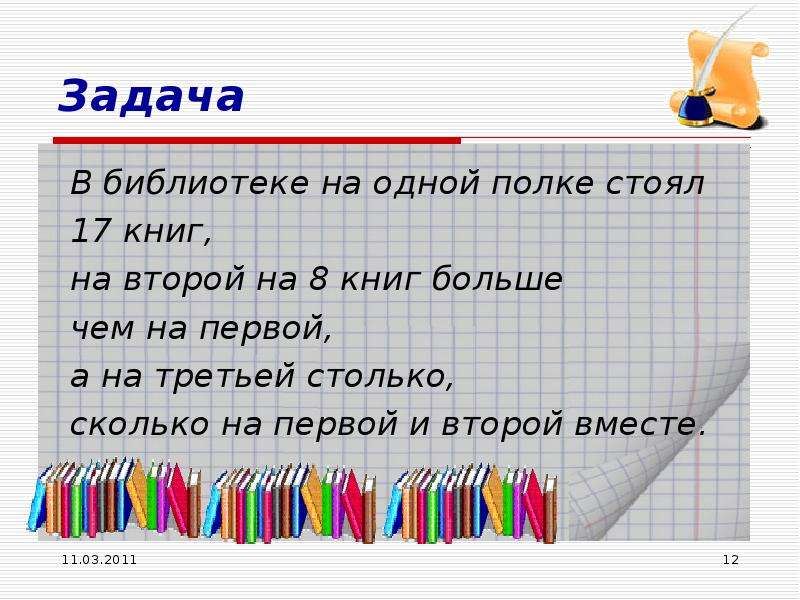 На полке стояло. В библиотеке на одной полке стояло. В библиотеке на одной полке стояло 32 книги. В библиотеке на одной полке стояло 32 книги а на другой 40 книг. Второй класс в библиотеке на одной полке стояло 32 книги.