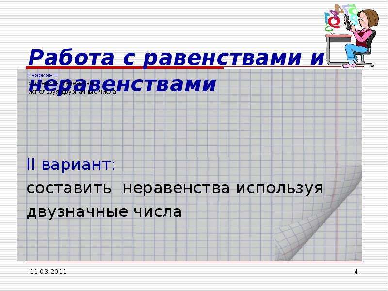 Составить вариант. Равенства и неравенства величины. Составьте равенства и неравенства используя выражения.