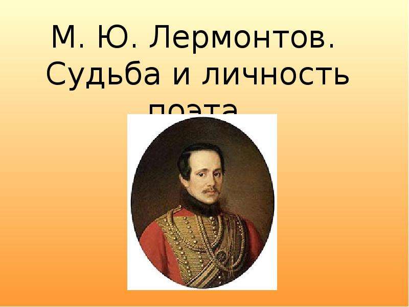 Лермонтов о судьбах своего поколения. Лермонтов личность. Личность и судьба Лермонтова. Лермонтов судьба поэта. Судьба Лермонтова.