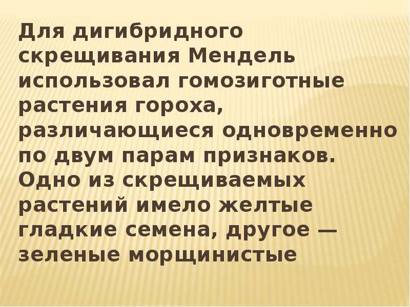 Скрещены гомозиготные растения. Дигибридное скрещивание. Дигибридное скрещивание презентация. Гомозиготные растения гороха. Дигибридное скрещивание растений.