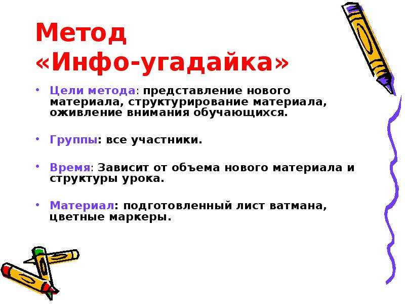 Материал урока. Инфо Угадайка активный метод. Метод инфо Угадайка на уроках математики. Активные методы обучения «инфо–Угадайка». Метод инфо Угадайка на уроке русского языка.