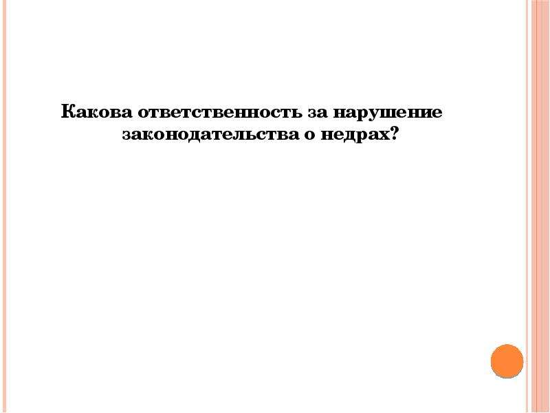 Какова ответственность. Юридическая ответственность за нарушение законодательства о недрах. Виды ответственности за нарушение законодательства о недрах. Правовое регулирование использования и охраны недр презентация. Ответственность за нарушение законодательства о недрах картинки.