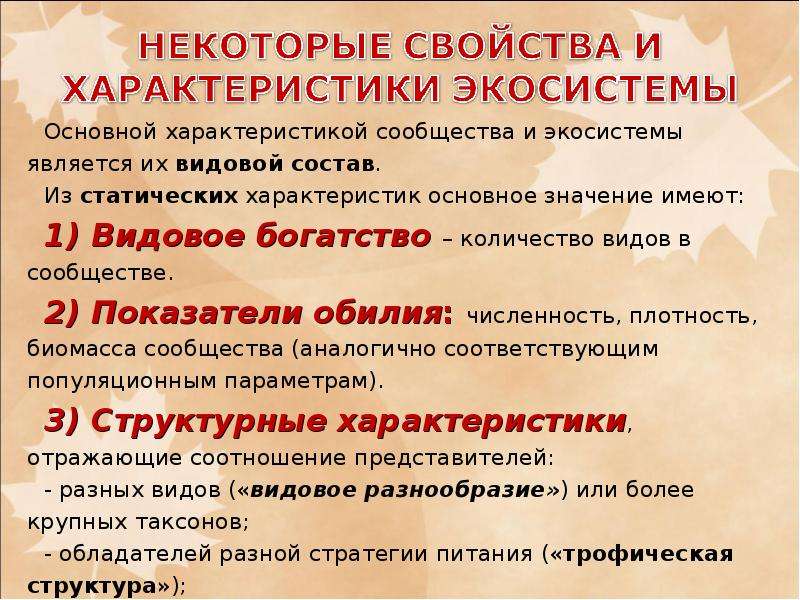 Характеристика экосистем презентация