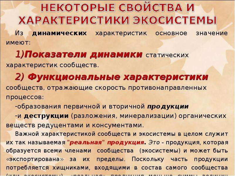 Характеристика экосистем презентация