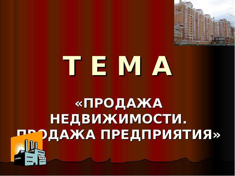 Презентация для продажи здания