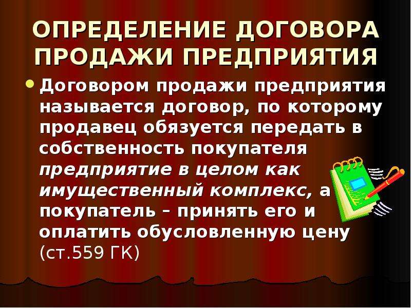 Договор продажи предприятия презентация