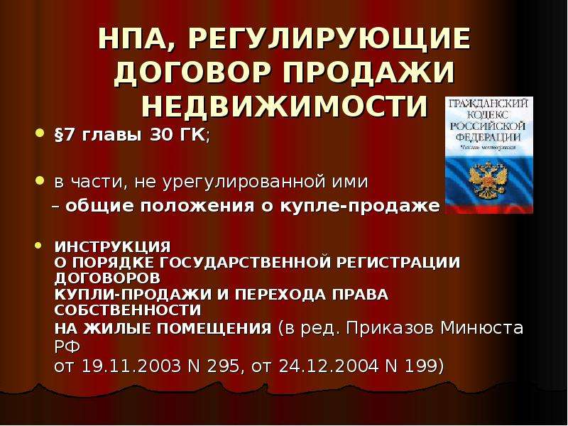 Специальные нормативно правовые акты. НПА договор купли продажи. НПА договора продажи недвижимости. Нормативно правовые акты про договоры купли продажи. НПА регулирующие договор продажи недвижимости.