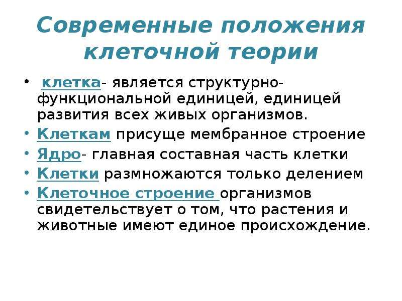 Согласно клеточной теории клетки всех организмов. Современная клеточная теория. Современная теория клетки. Современное определение клетки. Согласно современной клеточной теории.