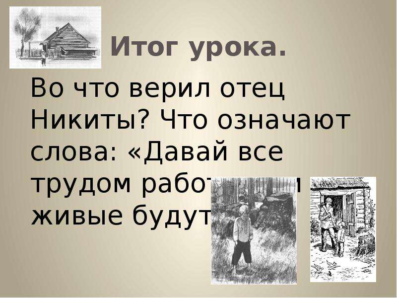 Отец верит. Давай все трудом работать и все живые будут что означает. Давай все трудом работать и все живые будут во что верил отец. Что означают слова давай всё трудом работать и все живые будут. Что значат слова героя давай все трудом.