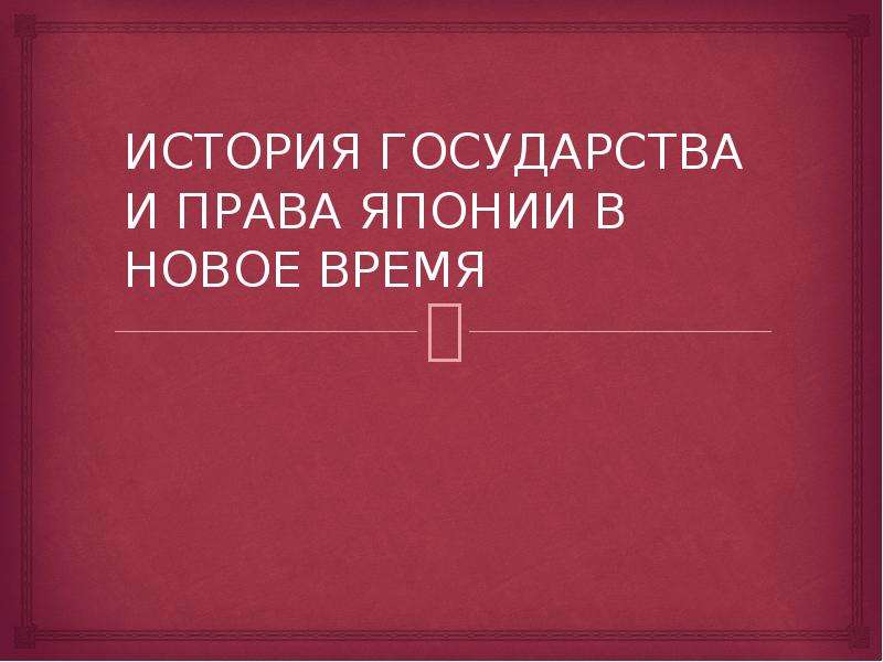 Уголовное право японии в новое время презентация