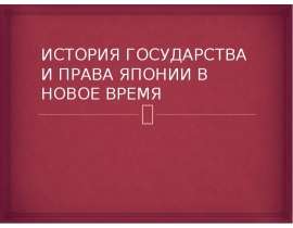 ИСТОРИЯ ГОСУДАРСТВА И ПРАВА ЯПОНИИ В НОВОЕ ВРЕМЯ