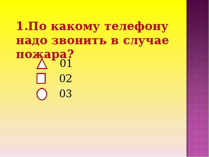 Должен тел. По какому телефону надо звонить в случае пожара. Презентация пожар 2 класс окружающий мир. Презентация окружающий мир 2 класс пожар 2 класс. Пожар урок окружающего мира 2 класс презентация.