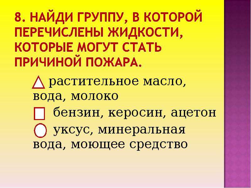 Жидкости перечислить. Жидкости могут стать причиной пожара. Группу в котором перечислены жидкости причины пожара. Что может стать причиной пожара окружающий мир 2 класс. Жидкости которые могут вспыхнуть окружающий мир.