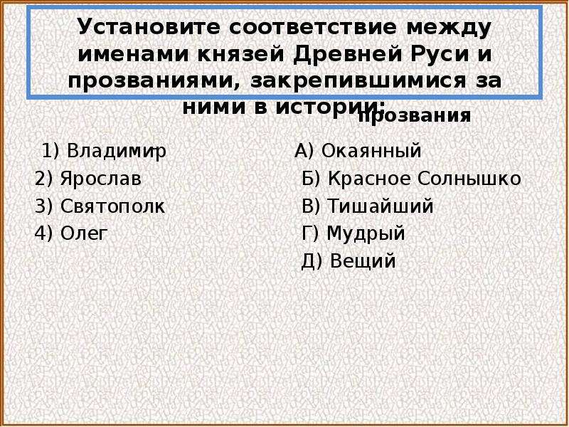 Установите соответствие между князьями. Установите соответствие между именами. Установите соответствие между именами князей и их деятельностью. Установите соответствие между именами исторических.