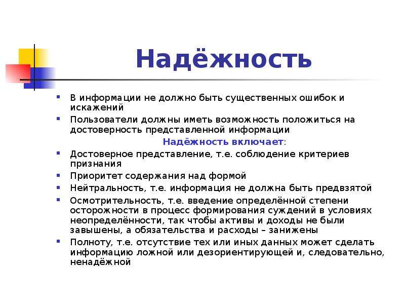 Пользователи должны. Надежность информации. Надежная информация. Надежность отчетной информации. Надежность информации означает.