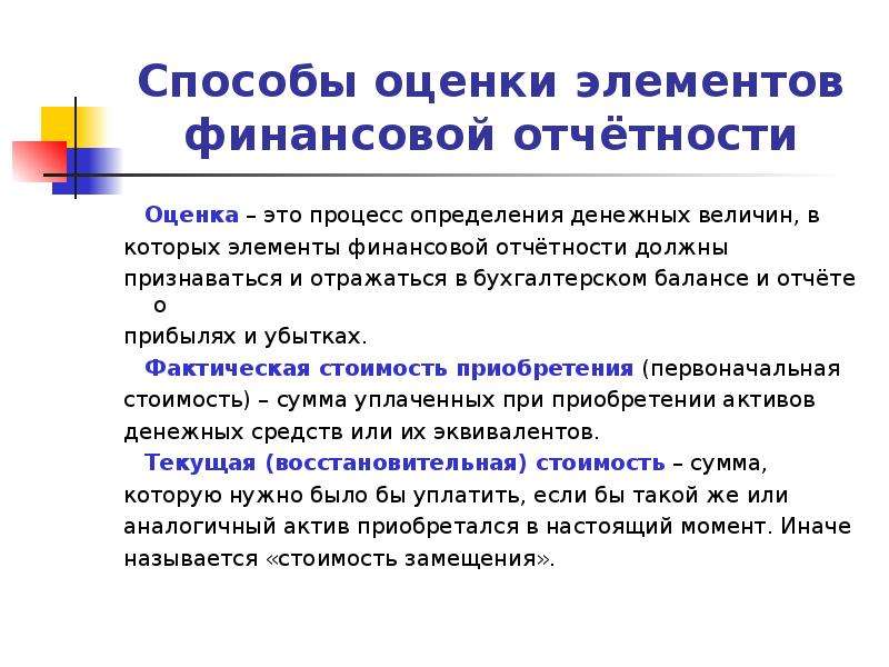 Оценка отчетности. Методы оценки элементов финансовой отчетности. Принципы построения финансовой отчетности. Что относится к элементам финансовой отчетности по МСФО. Методы оценки по МСФО.