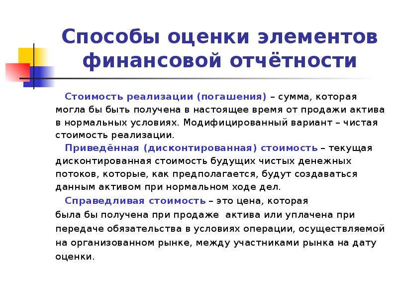 Элемента оценки. Чистая стоимость реализации это. Принципы построения финансовой отчетности. Элементы финансовой отчетности по МСФО. Стоимость реализации.