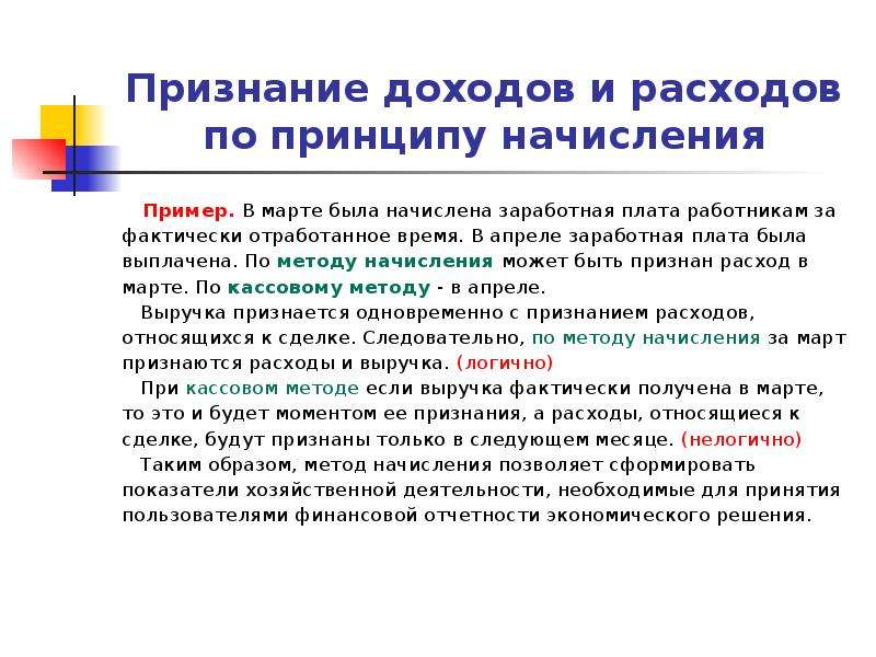 Принципы расходов. Принцип метода начисления. Принцип признания доходов. Принцип начисления означает. Признание доходов и расходов по методу начисления происходит.