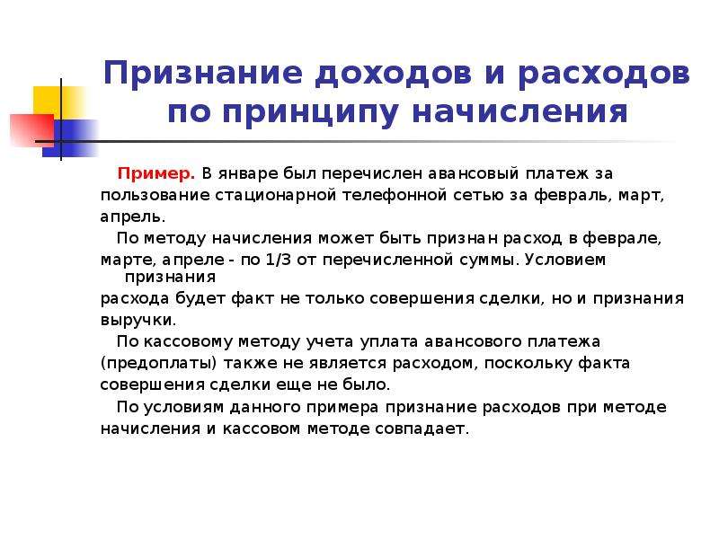 Метод начисления предполагает. Принцип начисления пример. По методу начисления. Метод начисления доходов. Метод начисления признание расходов.