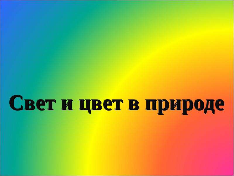 Информация про свет. Презентация свет и цвет. Свет и цвет в природе презентация. Тема свет и цвет. Свет и цвет для детей.