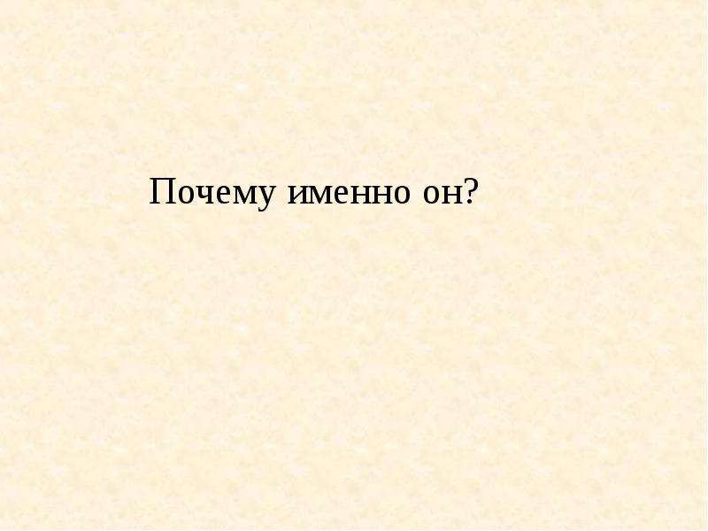 Почему именно 2. Почему именно он. Почему именно он картинки. Кто-то почему именно он. Почему именно он 2 читать бесплатно.