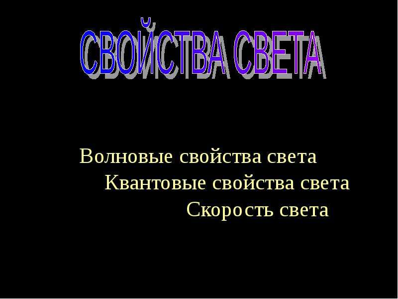 Презентация квантовые свойства света