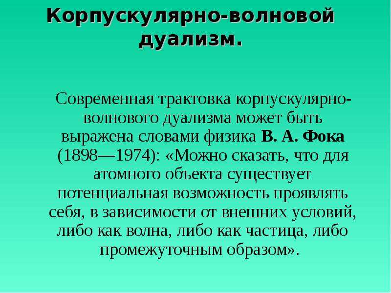 Квантовый дуализм. Корпускулярноволновойдуал. Корпускулярно волновой. Квантово волновой дуализм света. Корпускулярно-волновой дуализм это физика.