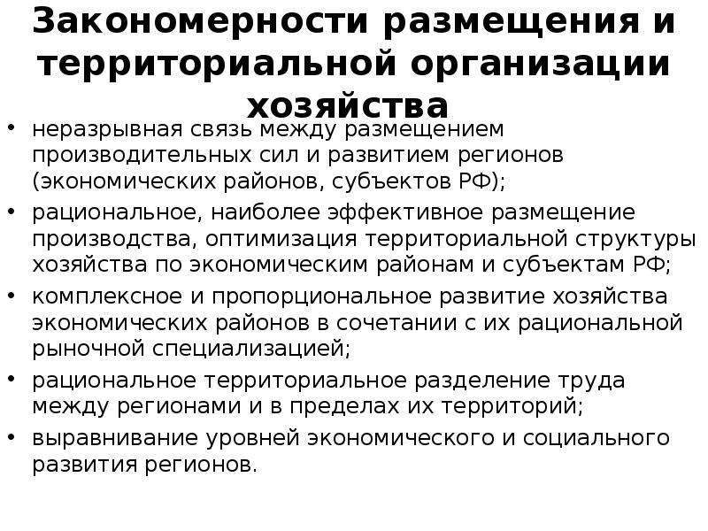 Территориальная организация населения страны. Закономерности принципы и факторы размещения производительных сил. Территориальная организация хозяйства. Территориальная организация производства. Закономерности размещения производительных сил.