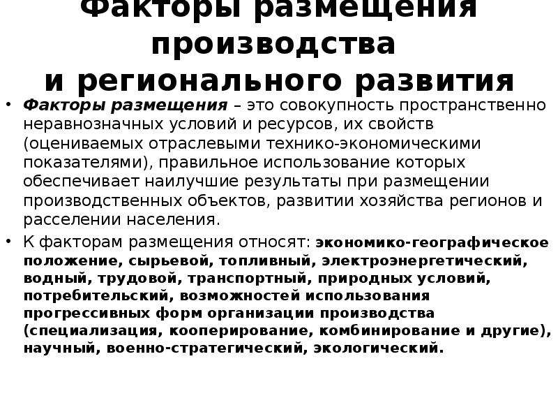 Региональная экономика это. Технико экономические факторы размещения. Факторы развития производства. Основные факторы развития производства. Факторы размещения предприятий это технико-экономические.