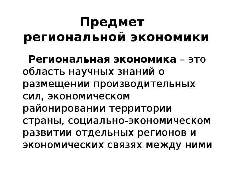 Региональная экономика. Предмет экономики. Объекты региональной экономики. Предмет региональной экономики. Региональная экономика это область научных знаний.