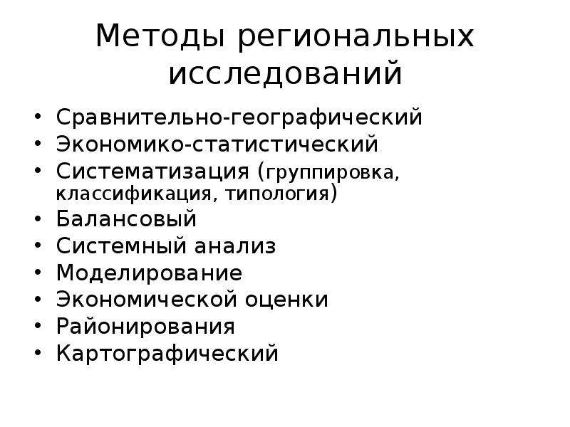 Региональные исследования. Методы региональной экономики. Методы региональных исследований. Методы изучения региональной экономики. Метод исследования региональной экономики.