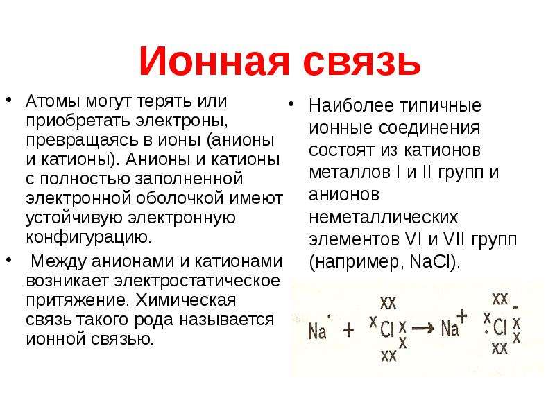 Катионы положительно заряженные ионы. Ионная связь между атомами химических элементов. Ионная связь между анионы и катионы. Химическая связь атомов и ионов. Ионная связь формула.