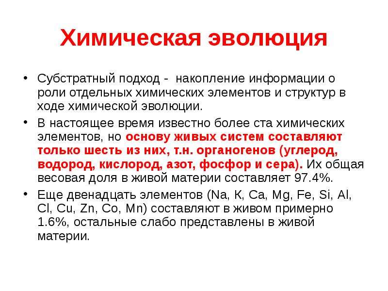 Химическое развитие. Теория химической эволюции. Этап химической эволюции кратко. Химическая Эволюция кратко. Гипотеза химической эволюции.