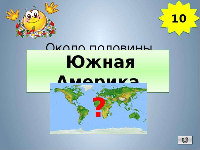 Около половины площади материка занимают. Южная Америка 7 класс интерактивная игра.