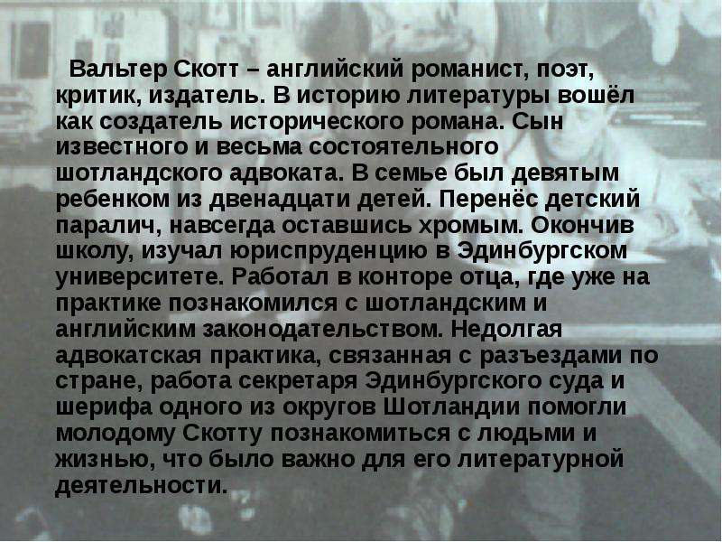 Вальтер скотт исторический роман айвенго 8 класс презентация