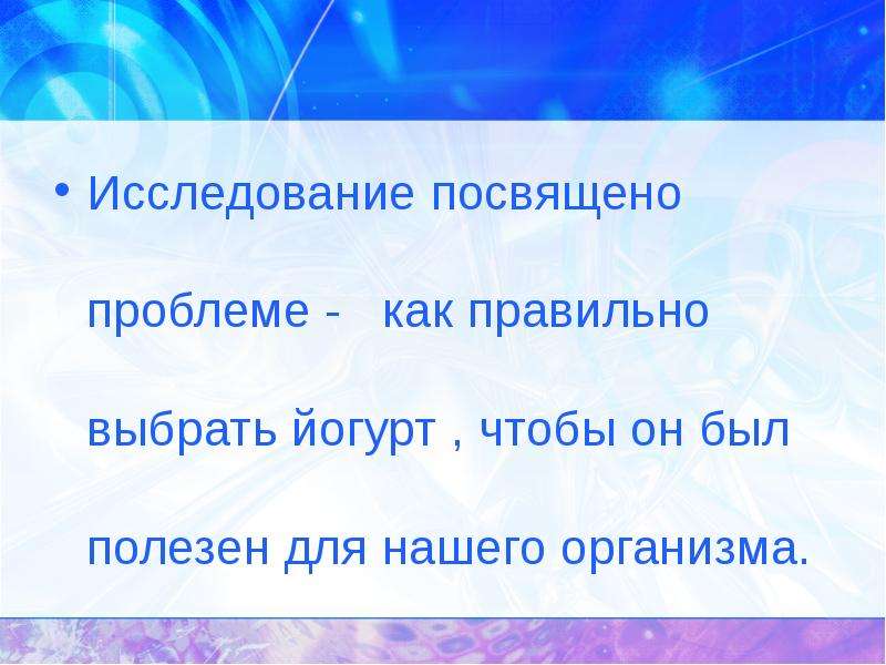 Презентация на тему все ли йогурты полезны