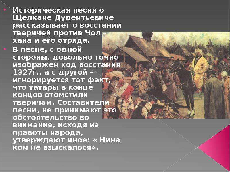 Антиордынское восстание в твери. Историческая песня. Исторические песни о Щелкане. Песня о Щелкане Дудентьевиче. Повесть о Щелкане Дудентьевиче Автор.