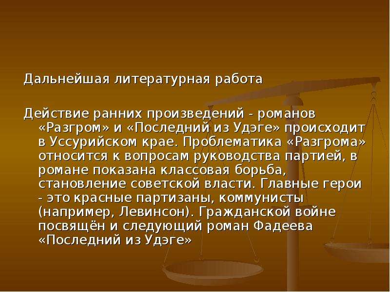 Литературная работа. Разгром проблематика. Тематика и проблематика романа разгром. Проблематика разгрома Фадеева. Фадеев разгром проблематика романа.